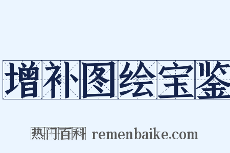 增补图绘宝鉴是什么意思的图片